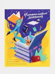 Желтый читательский дневник