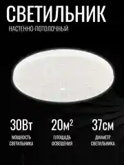 Светильник светодиодный потолочный, люстра потолочная "ШАРМ" 30Вт LED