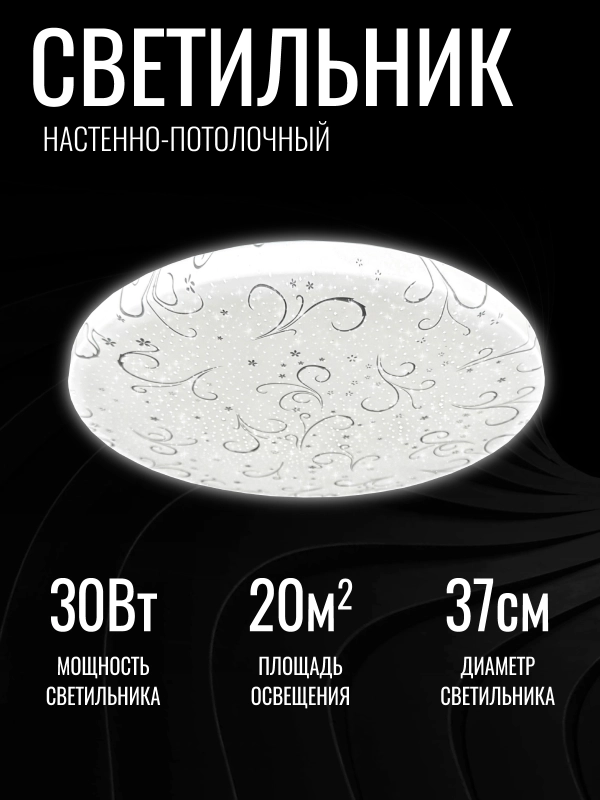 Светильник светодиодный, люстра потолочная "ВАЛЬС" 30Вт