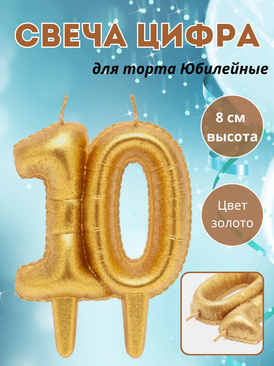 Алый свеча "Цифра Юбилейные шарики", цвет золото, 8 см