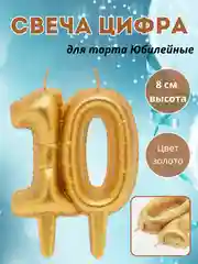 Алый свеча "Цифра Юбилейные шарики", цвет золото, 8 см