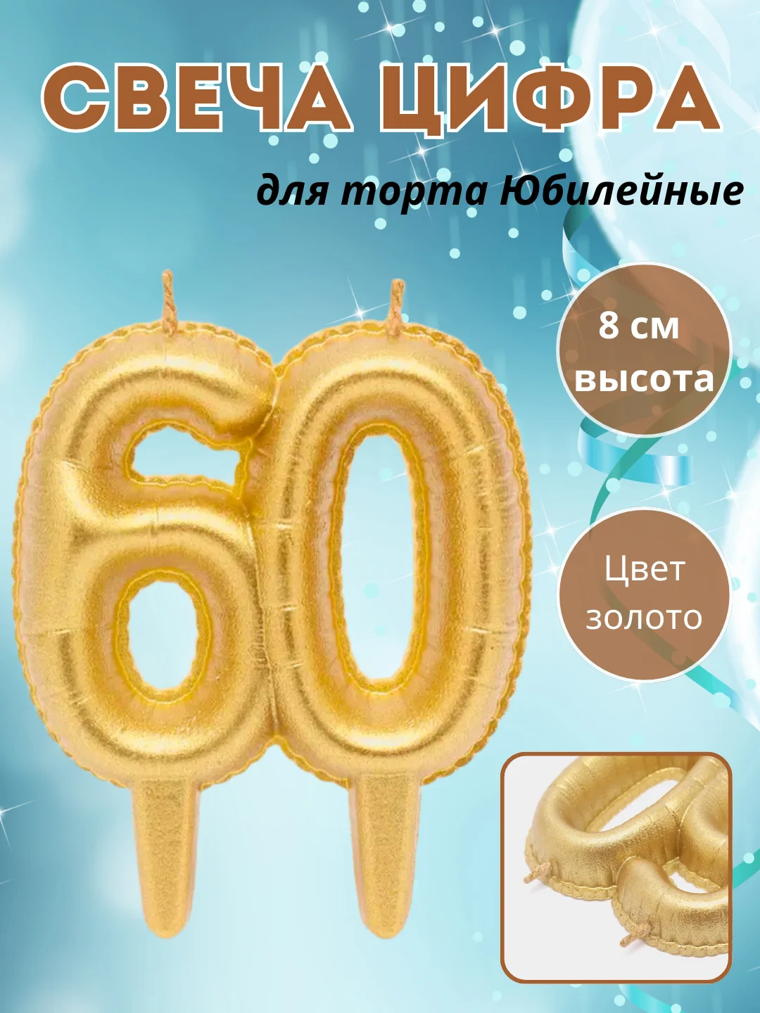 Коричневый свеча "Цифра Юбилейные шарики", цвет золото, 8 см