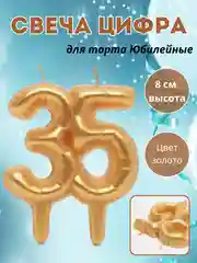 Желтый свеча "Цифра Юбилейные шарики", цвет золото, 8 см