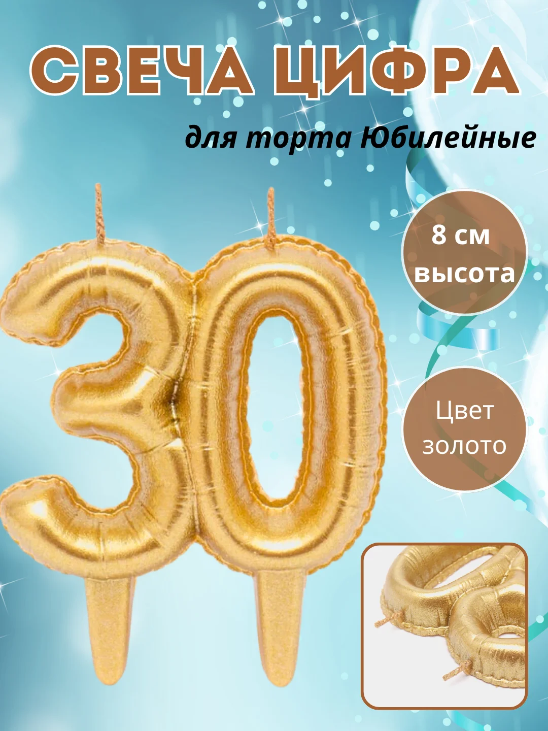 Голубой свеча "Цифра Юбилейные шарики", цвет золото, 8 см