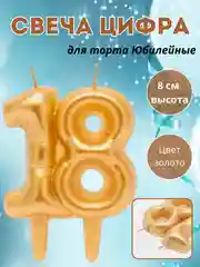 Белый свеча "Цифра Юбилейные шарики", цвет золото, 8 см