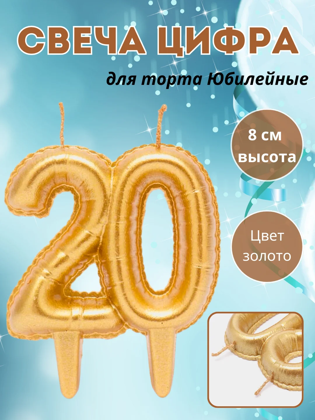 Бирюзовый свеча "Цифра Юбилейные шарики", цвет золото, 8 см