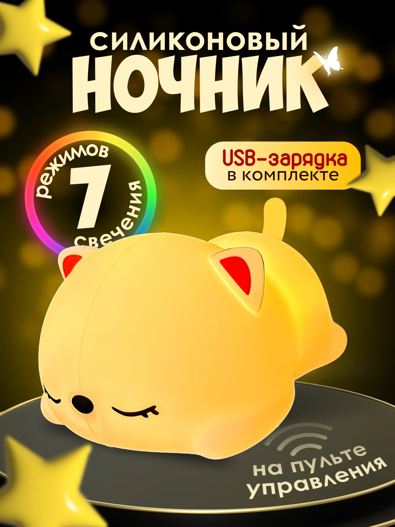 Ночник силиконовый "Котёнок", USB, аккум. 1200мАч, 3000К+RGB, 7 цветов, с ДУ