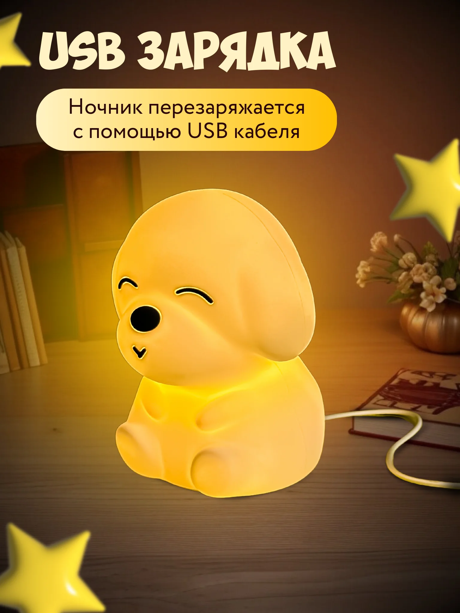 Ночник силиконовый  "Собачка", USB, аккумулятор 1200 мАч, 3000К, RGB, 7 цветов