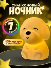 Ночник силиконовый  "Собачка", USB, аккумулятор 1200 мАч, 3000К, RGB, 7 цветов