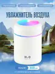 Увлажнитель воздуха, портативный, с RGB подсветкой, 300 мл, питание от USB, фильтр 2 шт