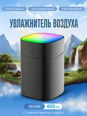Увлажнитель воздуха, портативный, с RGB подсветкой, 400 мл, питание от USB, фильтр 2 шт