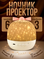 Ночник - проектор "Мечта" с Bluetooth, 6 сменных проекций, 3 цветовых режима, с ДУ