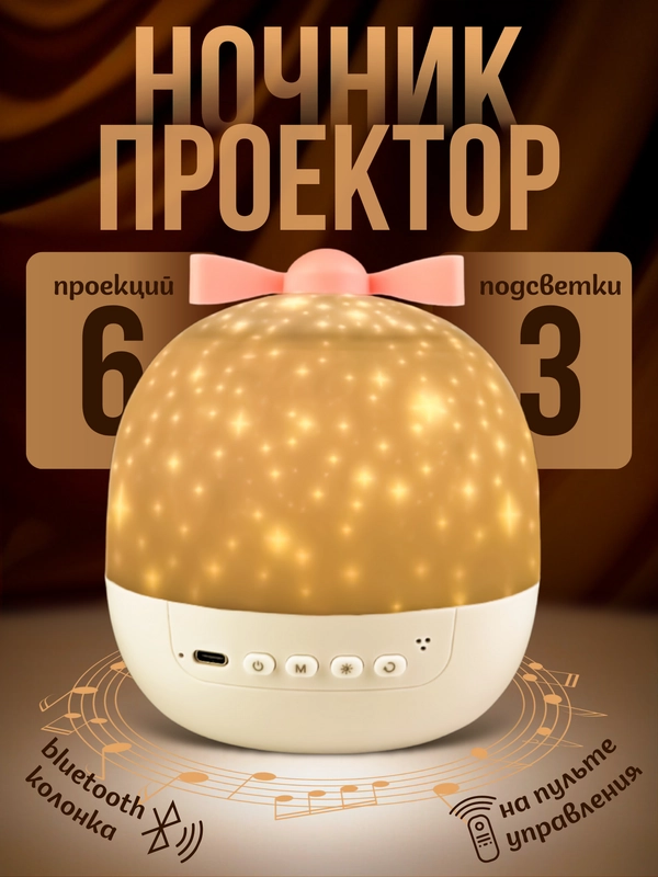 Ночник - проектор "Мечта" с Bluetooth, 6 сменных проекций, 3 цветовых режима, с ДУ