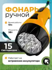 Фонарь аккумуляторный, 15LED 3W, с прямой зарядкой 220