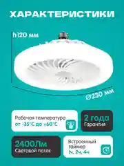 Светильник - вентилятор, 24Вт. с ДУ, Е27 (230*120 мм)
