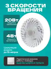 Светильник - вентилятор, 24Вт. с ДУ, Е27 (230*120 мм)
