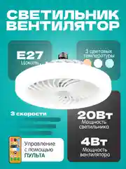 Светильник - вентилятор, 24Вт. с ДУ, Е27 (230*120 мм)