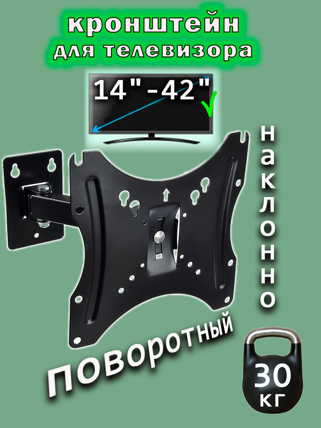Черный кронштейн для телевизора, наклонно-поворотный, 14"-42", до 30 кг