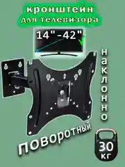 Черный кронштейн для телевизора, наклонно-поворотный, 14"-42", до 30 кг