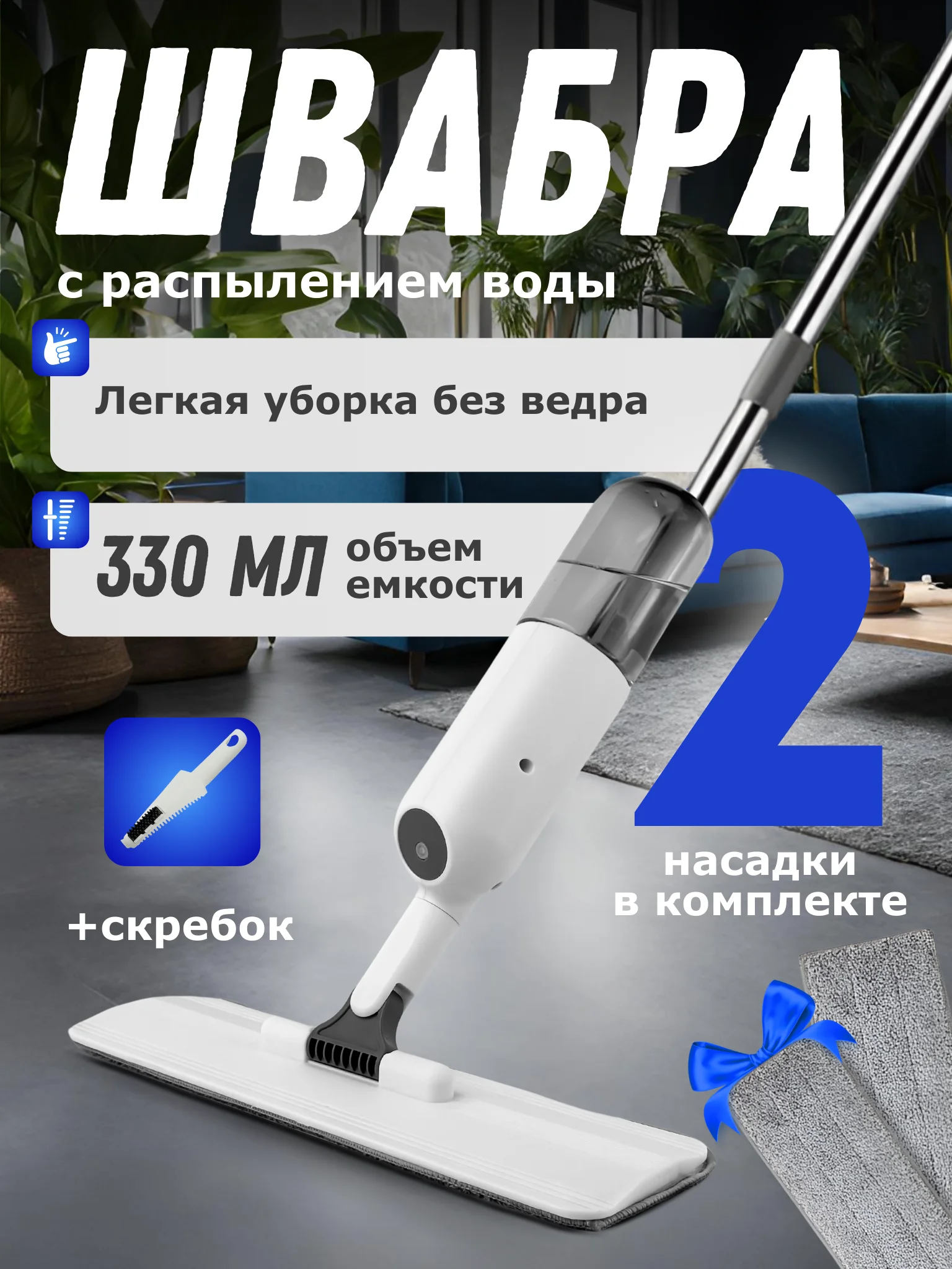 Швабра с распылителем, 330 мл, 2 сменные насадки из микрофибры, скребок для очистки