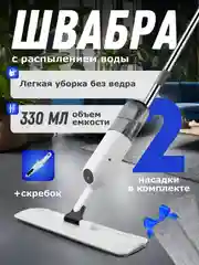 Швабра с распылителем, 330 мл, 2 сменные насадки из микрофибры, скребок для очистки