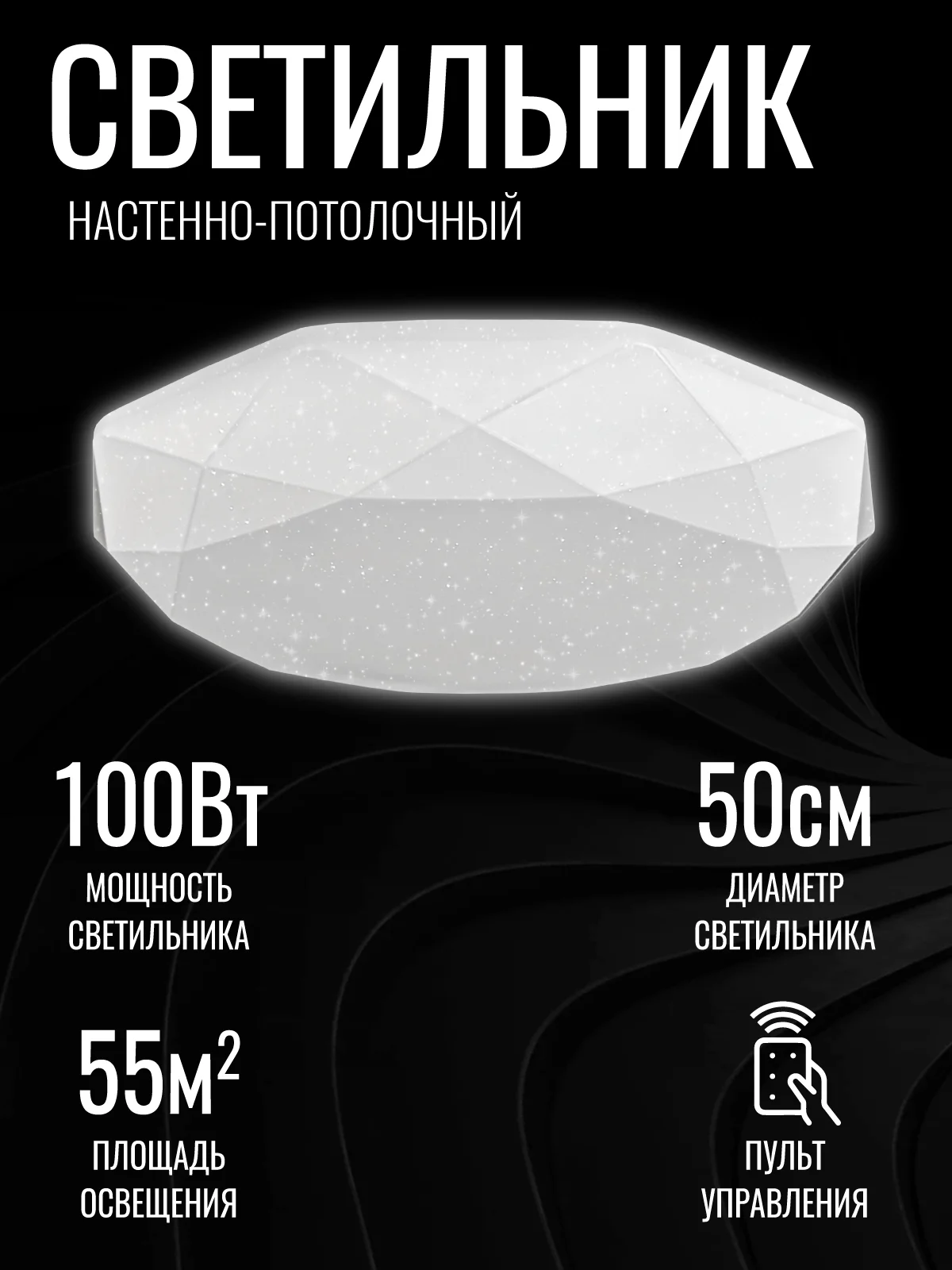 Светильник потолочный, люстра LED "КРИСТАЛЛ" 100Вт, 500 х 100, осн 450, с ИК ДУ TANGO