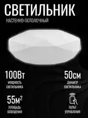 Светильник потолочный, люстра LED "КРИСТАЛЛ" 100Вт, 500 х 100, осн 450, с ИК ДУ TANGO
