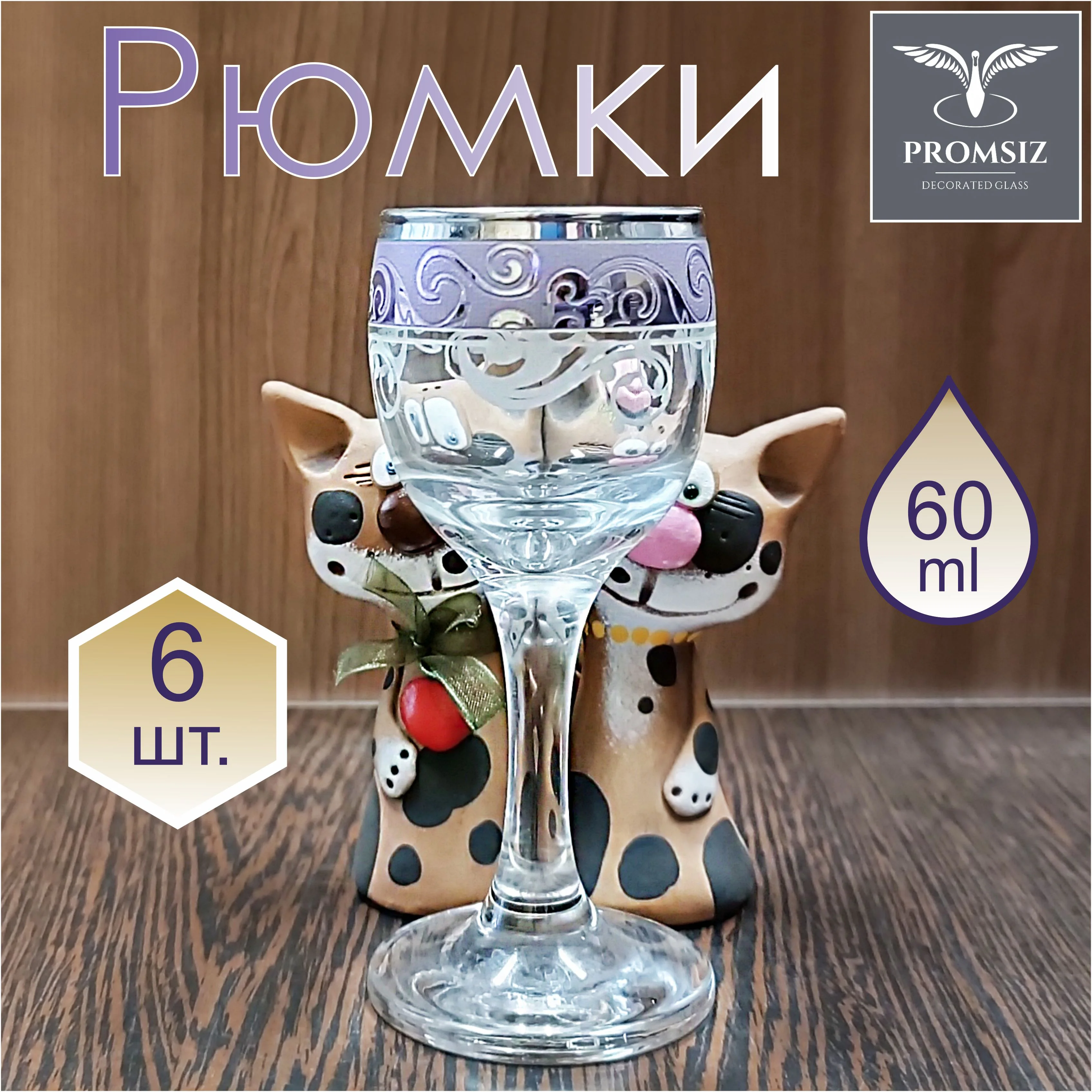 Рюмки для водки, подарочный набор 6 шт.,60 мл, фиолетовый PROMSIZ коллекция Весенний букет