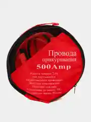 Провода пусковые 200А, 300А, 400А, 500А, 2,5 метра