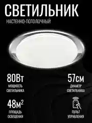 Светильник светодиодный потолочный,  люстра "Элегант", с ДУ, 80 Вт