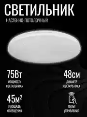 Светильник-люстра "Звездное небо", LED, 75 Вт, с ИК ДУ, 480*60, основание - 450