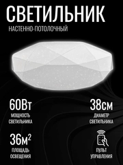 Светильник светодиодный, люстра "Кристалл", LED, с ДУ, 60 Вт, 385*100, основание 350 мм