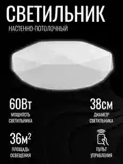 Светильник светодиодный, люстра "Кристалл", LED, с ДУ, 60 Вт, 385*100, основание 350 мм