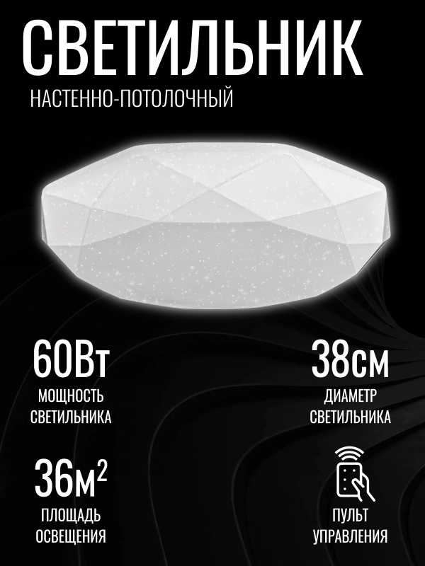 Светильник светодиодный, люстра "Кристалл", LED, с ДУ, 60 Вт, 385*100, основание 350 мм