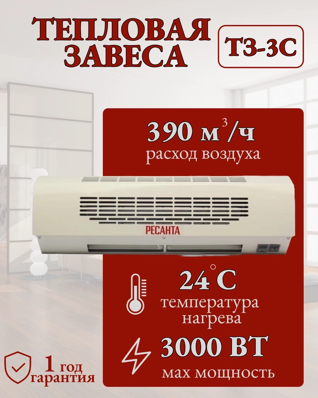 Тепловая завеса ТЗ-3С Ресанта
