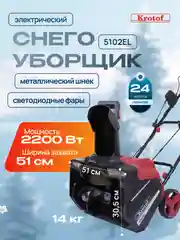 Снегоуборщик электрический Krotof 5102EL 2200Вт, ФАРА, ширина/высота ковша 51/31 см