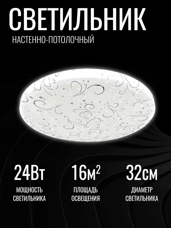 Светильник LED Tango "Вальс", 24 Вт, НБП-Р-2, 320*55, основание 300