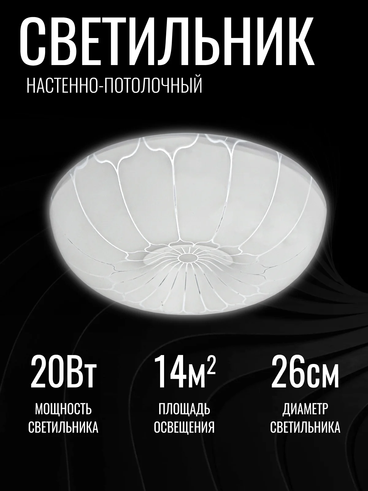 Светильник LED Tango "Ажур", 20 Вт, НББ-Р-5, 265 х 80