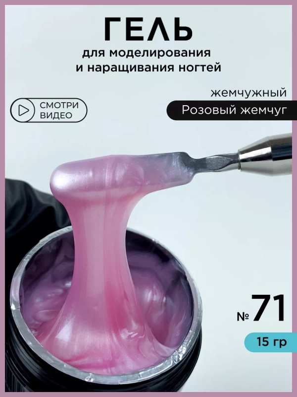 Жемчужный гель для наращивания ногтей и моделирования