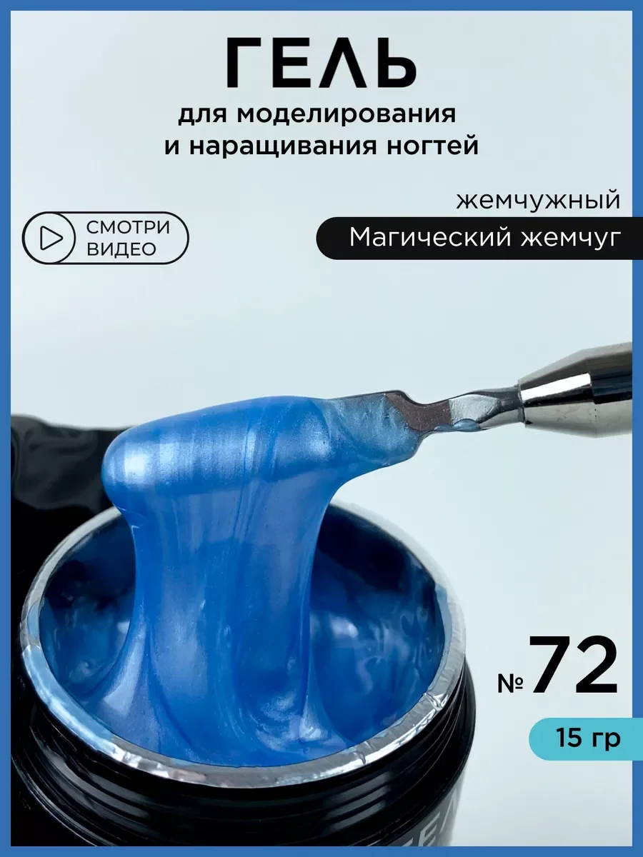 Голубой жемчужный гель для наращивания ногтей и моделирования