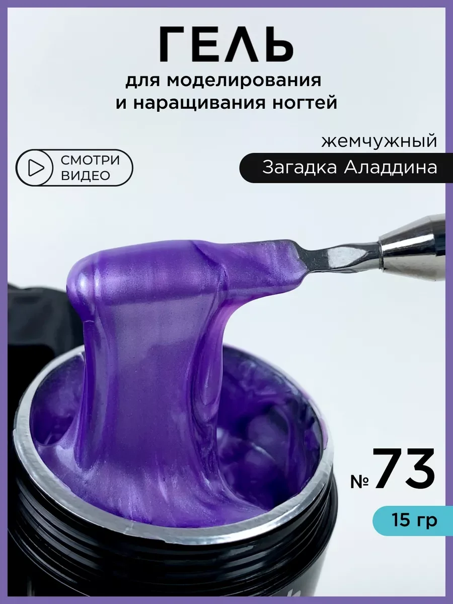 Фиолетовый жемчужный гель для наращивания ногтей и моделирования
