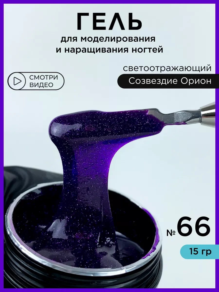 Фиолетовый гель светоотражающий для наращивания ногтей и моделирования