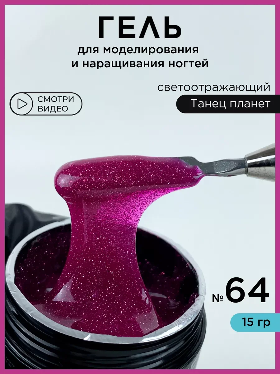 Фуксия гель светоотражающий для наращивания ногтей и моделирования