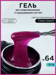 Фуксия гель светоотражающий для наращивания ногтей и моделирования