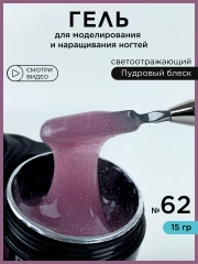 Гель светоотражающий для наращивания ногтей и моделирования