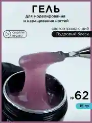 Пудровый гель светоотражающий для наращивания ногтей и моделирования