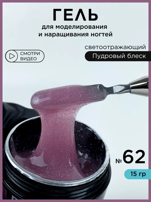 Гель светоотражающий для наращивания ногтей и моделирования