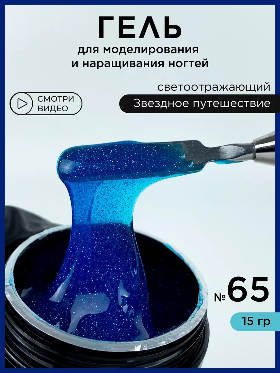 Морской гель светоотражающий для наращивания ногтей и моделирования