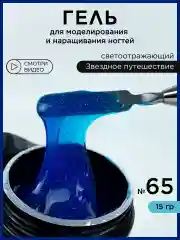 Морской гель светоотражающий для наращивания ногтей и моделирования