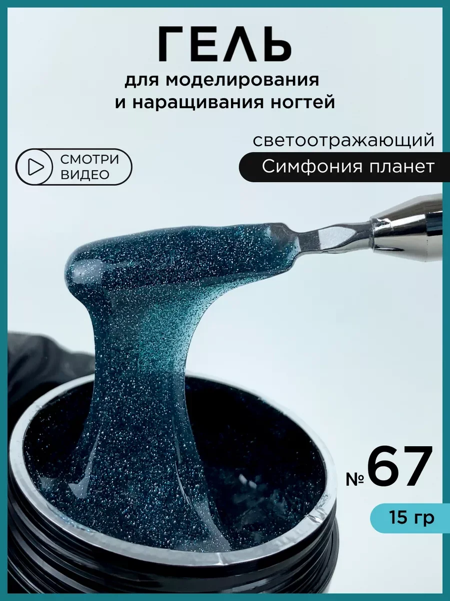 Зеленый гель светоотражающий для наращивания ногтей и моделирования
